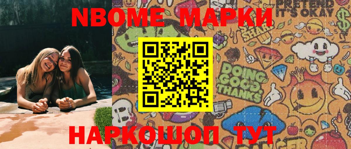 Марки NBOMe 1,8мг Мценск
